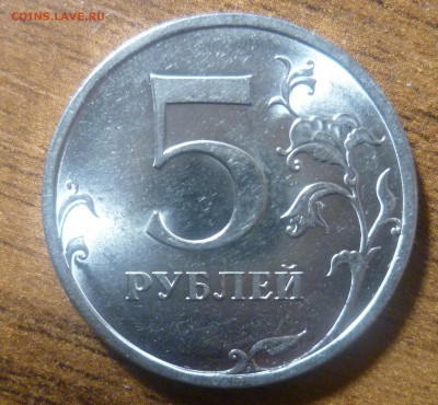 5 рублей 2009 года СПМД - P1320161