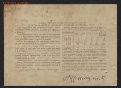 25 рублей 1948г. облигация НХ СССРдо 22-00 мск 29.04.2018г. - 25р 1948 обл р