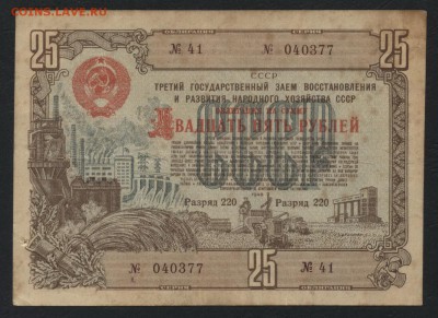 25 рублей 1948г. облигация НХ СССРдо 22-00 мск 29.04.2018г. - 25р 1948 обл а