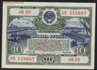 10 рублей 1951г. облигация НХ СССРдо 22-00 мск 29.04.2018г. - 10р 1951 обл а