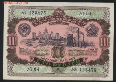 100 рублей 1952г. облигация НХ СССРдо 22-00 мск 29.04.2018г. - 100р 1952 обл а