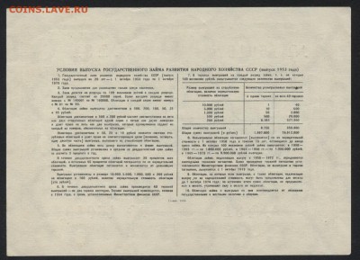 10 рублей 1953г. облигация НХ СССРдо 22-00 мск 29.04.2018г. - 10р 1953 обл р