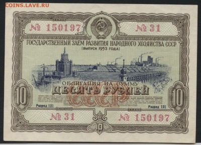 10 рублей 1953г. облигация НХ СССРдо 22-00 мск 29.04.2018г. - 10р 1953 обл а