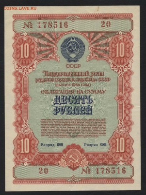 10 рублей 1954г. облигация НХ СССРдо 22-00 мск 29.04.2018г. - 10р 1954 обл а