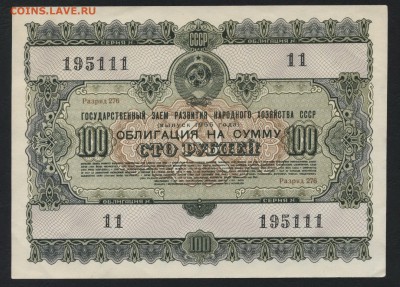 100 рублей 1955г. облигация НХ СССРдо 22-00 мск 29.04.2018г. - 100р 1955 обл а