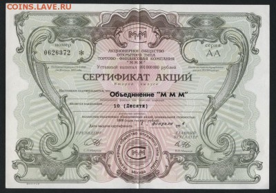 Сертификат МММ на 10 акций.1 вып. до 22-00 мск 29.04.2018г - МММ 10 акций а