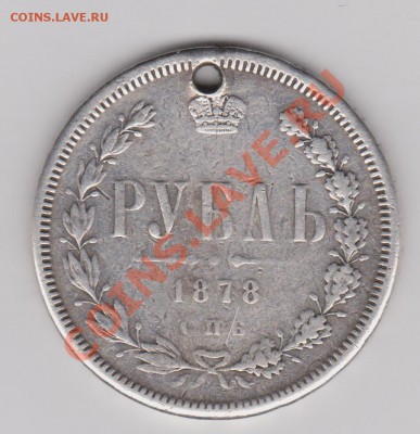 1 рубль 1878 (монисто) до 23.04.2011 в 21-00 по Мск - Изображение 511