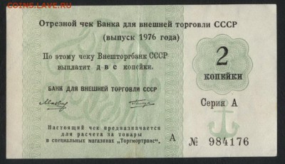 2 копейки 1976 года чек БВТ.до 22-00 мск 29.04.2018г. - 2к 1976 чек ВТБ а