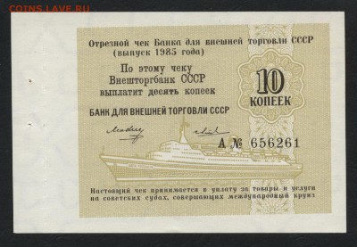 10 копеек 1985г отрезной чек БВТдо 22-00 мск 29.04.2018г. - 10к 1985 чек БВТ а