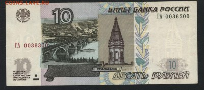 10 рублей 2004 года. Радар! 0036300.до 22-00 мск 29.04.2018г - 10р 2004 ГА радар 0036300 оборот а