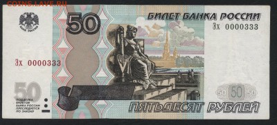 50 рублей 2004 года. № 0000333 .до 22-00 мск 29.04.2018г. - 50р 2004 № 0000333 оборот а