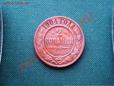 2 коп. 1904г.  до 23.04 - 025.JPG