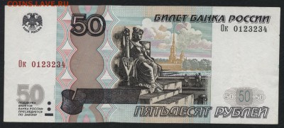 50 рублей 2004 года. № 0123234 .до 22-00 мск 29.04.2018г. - 50р 2004 № 0123234 оборот а