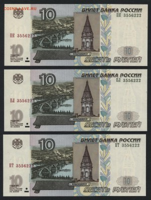 10 рублей 2004 г. 3 банкноты с № 3556222.до 22-00 мск 29.04 - 10р 2004 № 3556222 3шт а1