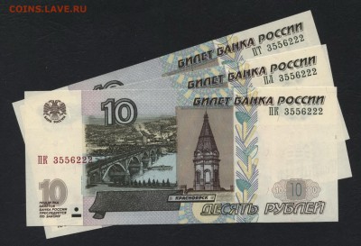 10 рублей 2004 г. 3 банкноты с № 3556222.до 22-00 мск 29.04 - 10р 2004 № 3556222 3шт а