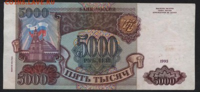 5000 рублей 1994 года. до 22-00мск. 29.04.2018г. - 5000р 1994 р