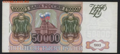 50000 рублей 1994 года. до 22-00 мск 29.04.2018г. - 50000р 1994 р