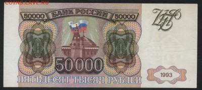50000 рублей 1993 года. до 22-00 мск 29.04.2018г. - 50000р 1993 р