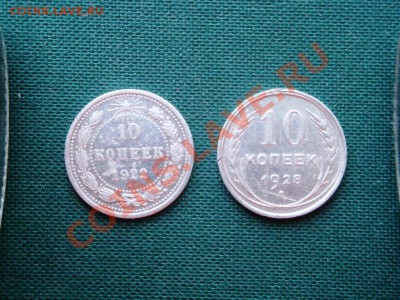 10 коп. ( 2 шт.) 1922 и 1928 гг.  до 23.04 - 007.JPG