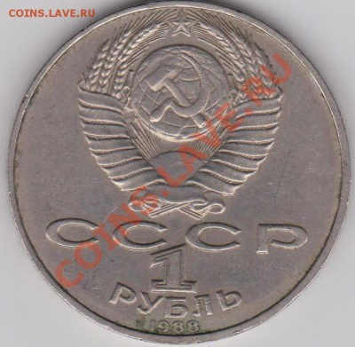 1 рубль 1988 Толстой соударение до 23.04.2011 в 21-30 по Мск - Изображение 521