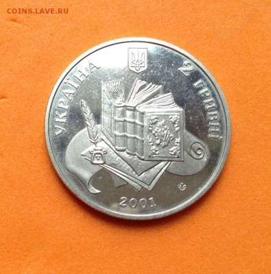 2 гривны Украина 2001г Владимир Даль, до 03.05.18г - FullSizeRender (20)