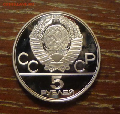 5 рублей Олимпиада-80 ПЛАВАНИЕ ПРУФ с 200 до 4.05, 22.00 - ОИ в Москве-80 Плавание Пруф патина_2.JPG