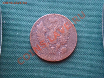 1 копейка 1820г. до 23.04 - 018.JPG