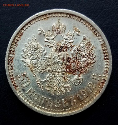 приятные 50 копеек 1912г. - IMG_20180410_175645