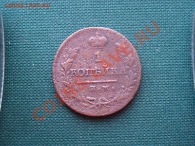 1 копейка 1820г. до 23.04 - 017.JPG