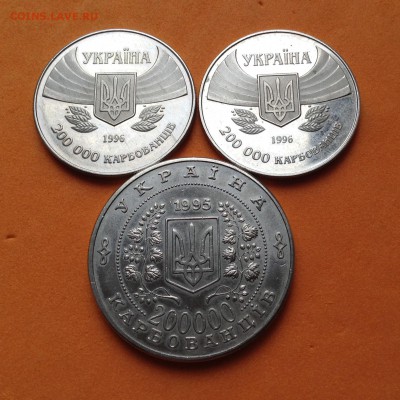 200.000 карбованцев, 1995, 96г 3 монеты. до 03.05.18г - FullSizeRender (16)
