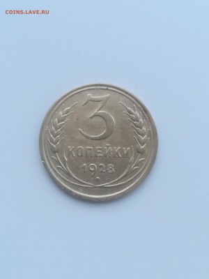 3 копейки 1928 года - 001