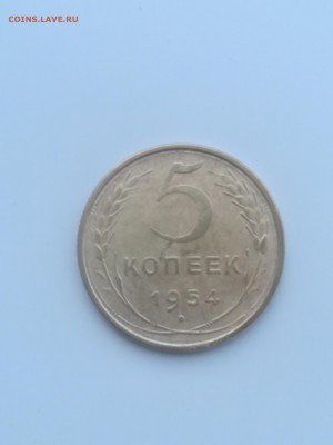 5 копеек 1954 года - 003