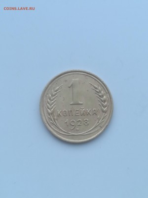 1 копейка 1928 года - 011