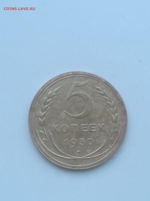 5 копеек 1930 года - 013
