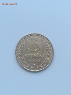 3 копейки 1929 года - 005