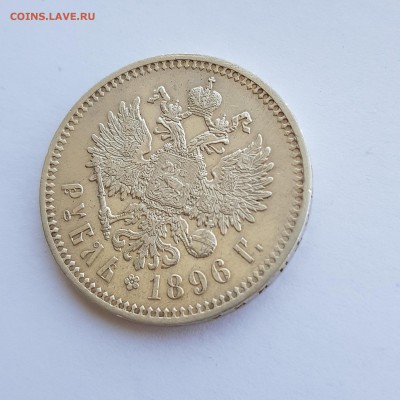 1 рубль 1896 года * до 4.05  21:30 мск - 20180428_163645