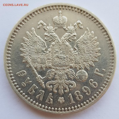 1 рубль 1896 года * до 4.05  21:30 мск - IMG_20180428_164456358