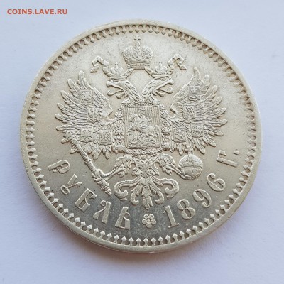 1 рубль 1896 года * до 4.05  21:30 мск - IMG_20180428_164419097