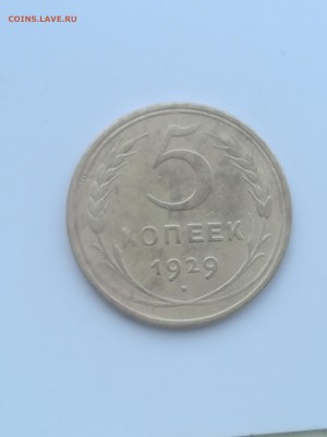 5 копеек 1929 года - 009