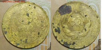 3 копейки 1930 год - 3 коп. 1930 г.СССР