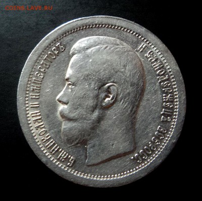 50 копеек 1897г.Париж - DSC08768.JPG