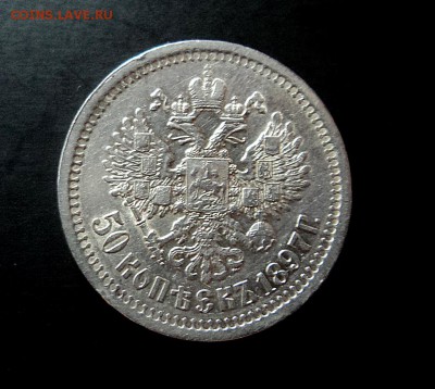 50 копеек 1897г.Париж - DSC08769.JPG