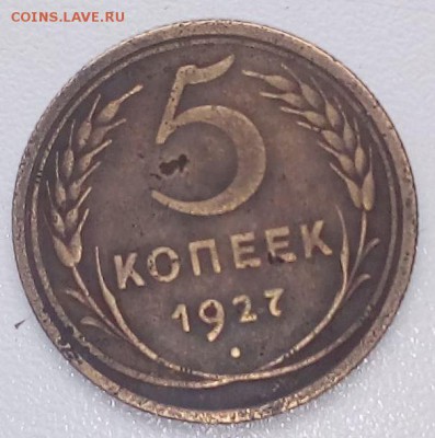 5 копеек 1927 ??? - 5-27 -2