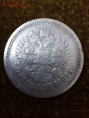 50 копеек 1896г - 2