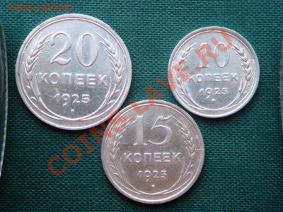 10,15,20 коп. 1925г.  до 23.04 - 005.JPG