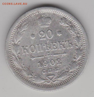 20 коп. 1902г. - 20к02аа