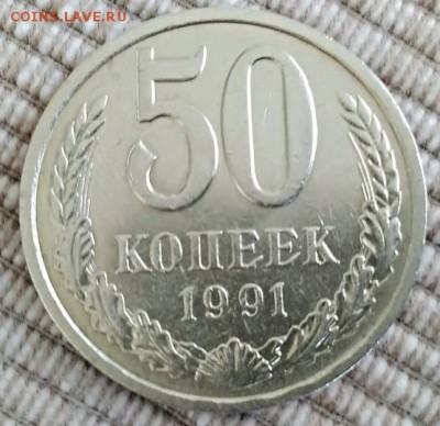 50 копеек 1989,1990,1991. 4 монеты. Оценка. - IMG_20180428_113602
