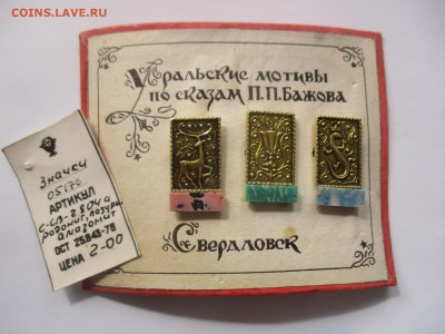 набор значков сказы бажова - IMG_3782.JPG