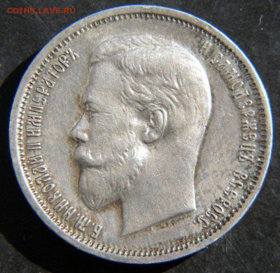 50 копеек 1910 года - 017.JPG