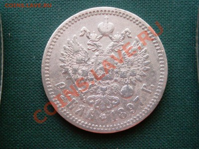 1 рубль 1897г.  до 23.04 - 034.JPG